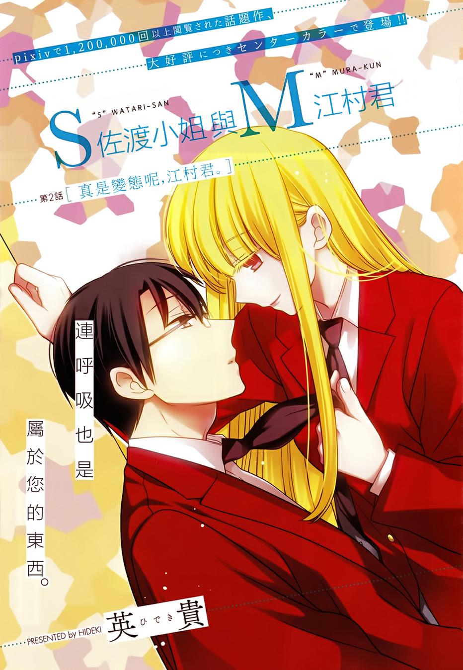 S佐渡小姐与M江村君韩漫全集-第02话无删减无遮挡章节图片 
