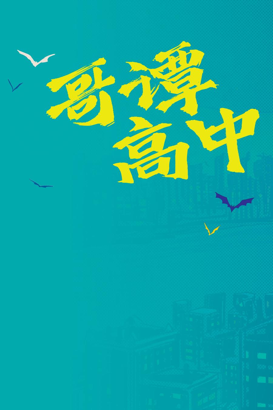 哥谭高中韩漫全集-第01卷无删减无遮挡章节图片 