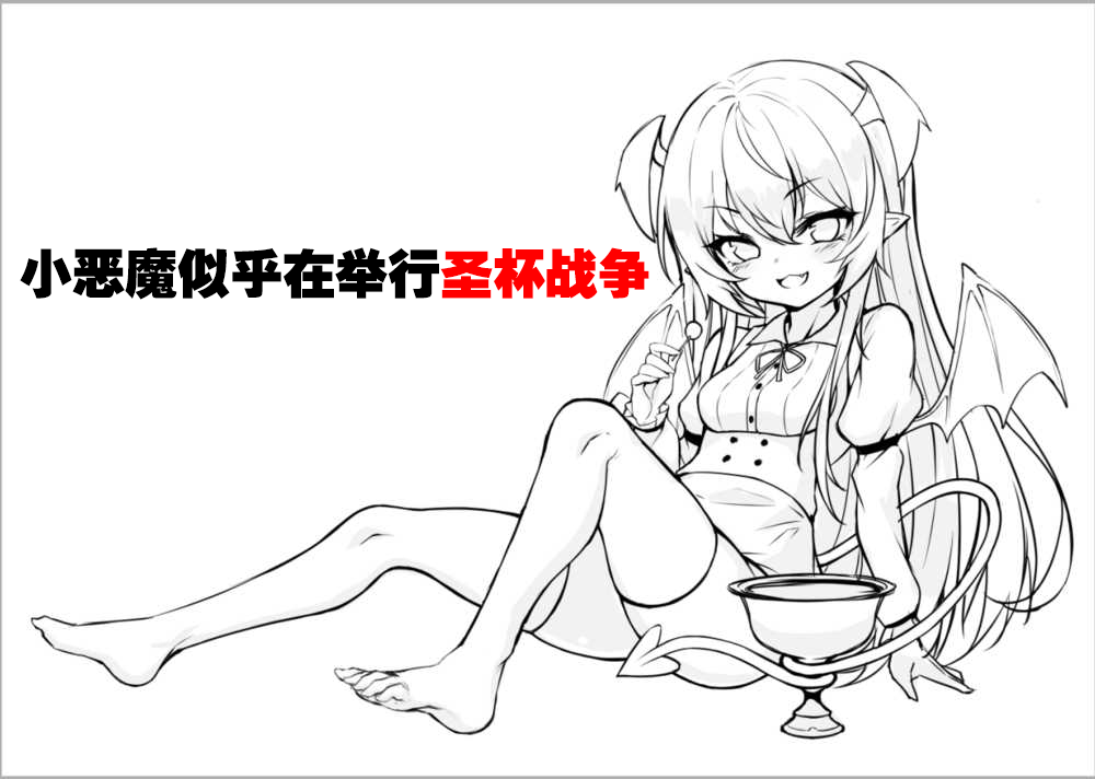 小恶魔似乎在举办圣杯战争韩漫全集-第01话无删减无遮挡章节图片 