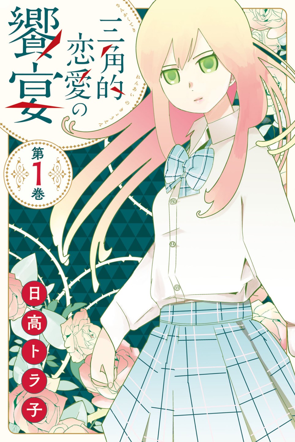 三角恋的飨宴韩漫全集-第01话无删减无遮挡章节图片 