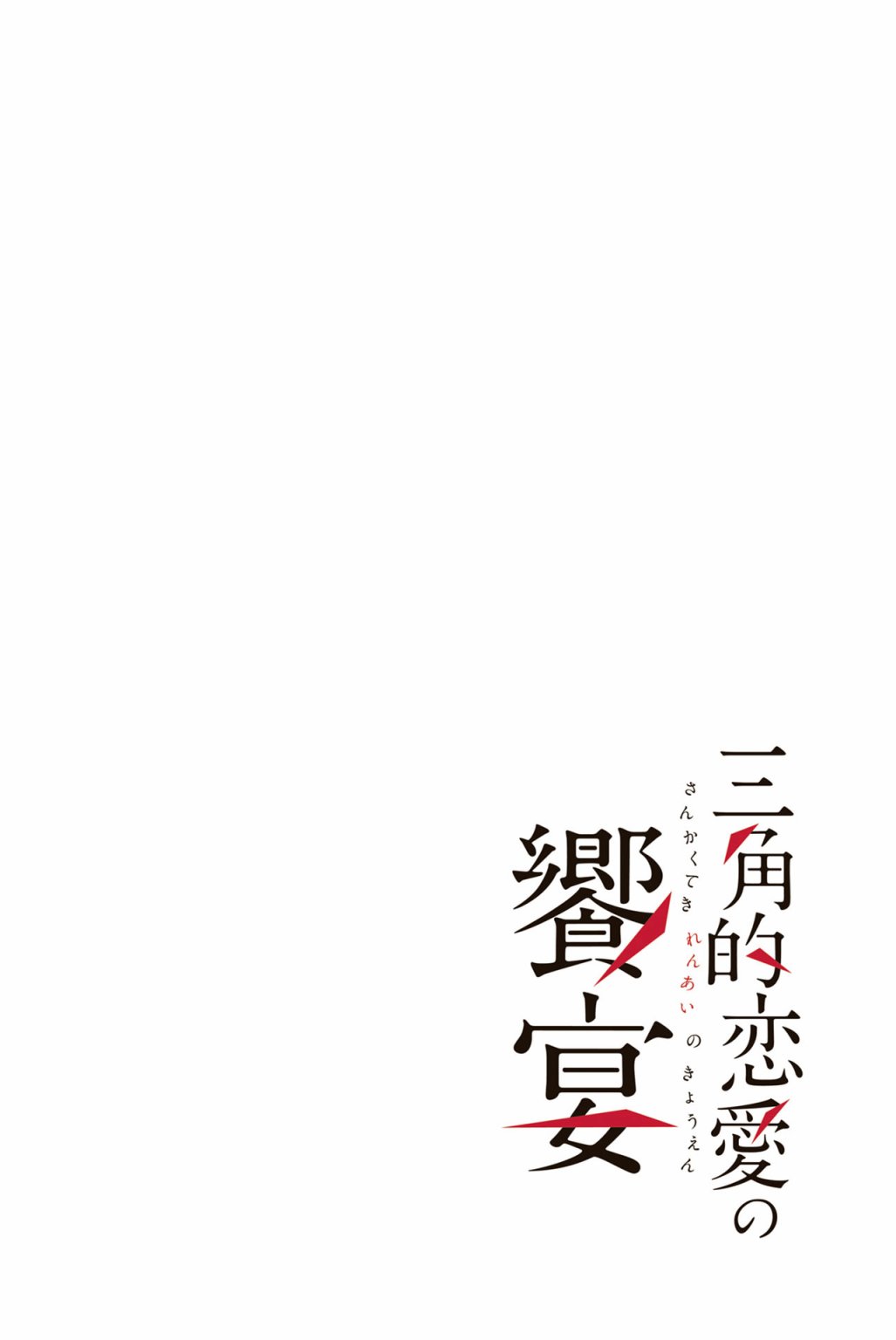 三角恋的飨宴韩漫全集-第03话无删减无遮挡章节图片 