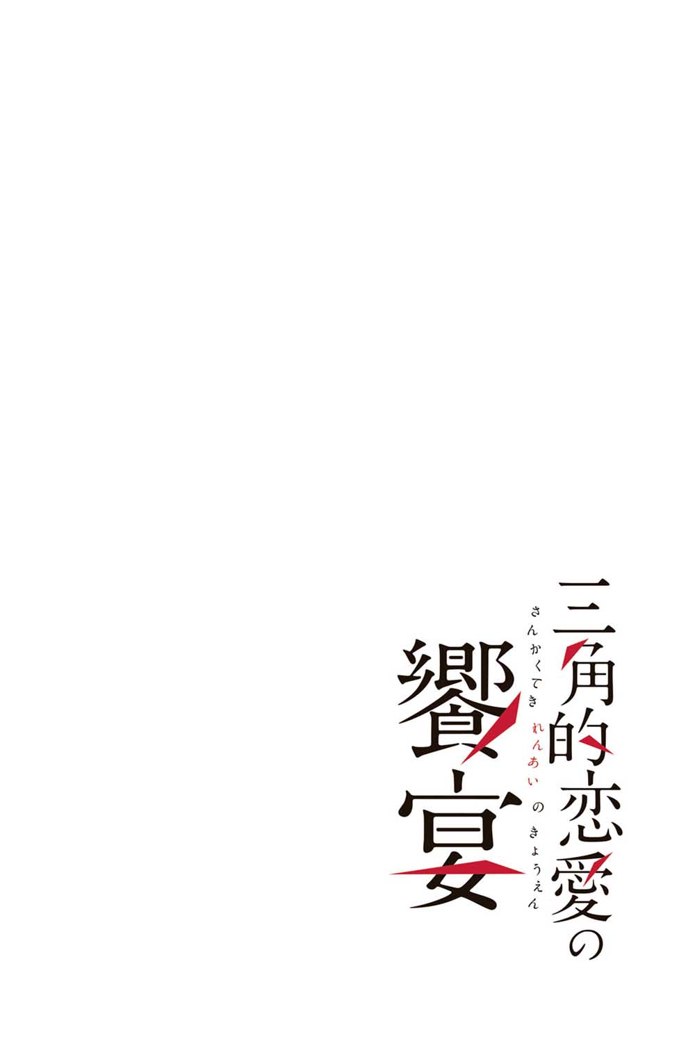 三角恋的飨宴韩漫全集-第07话无删减无遮挡章节图片 
