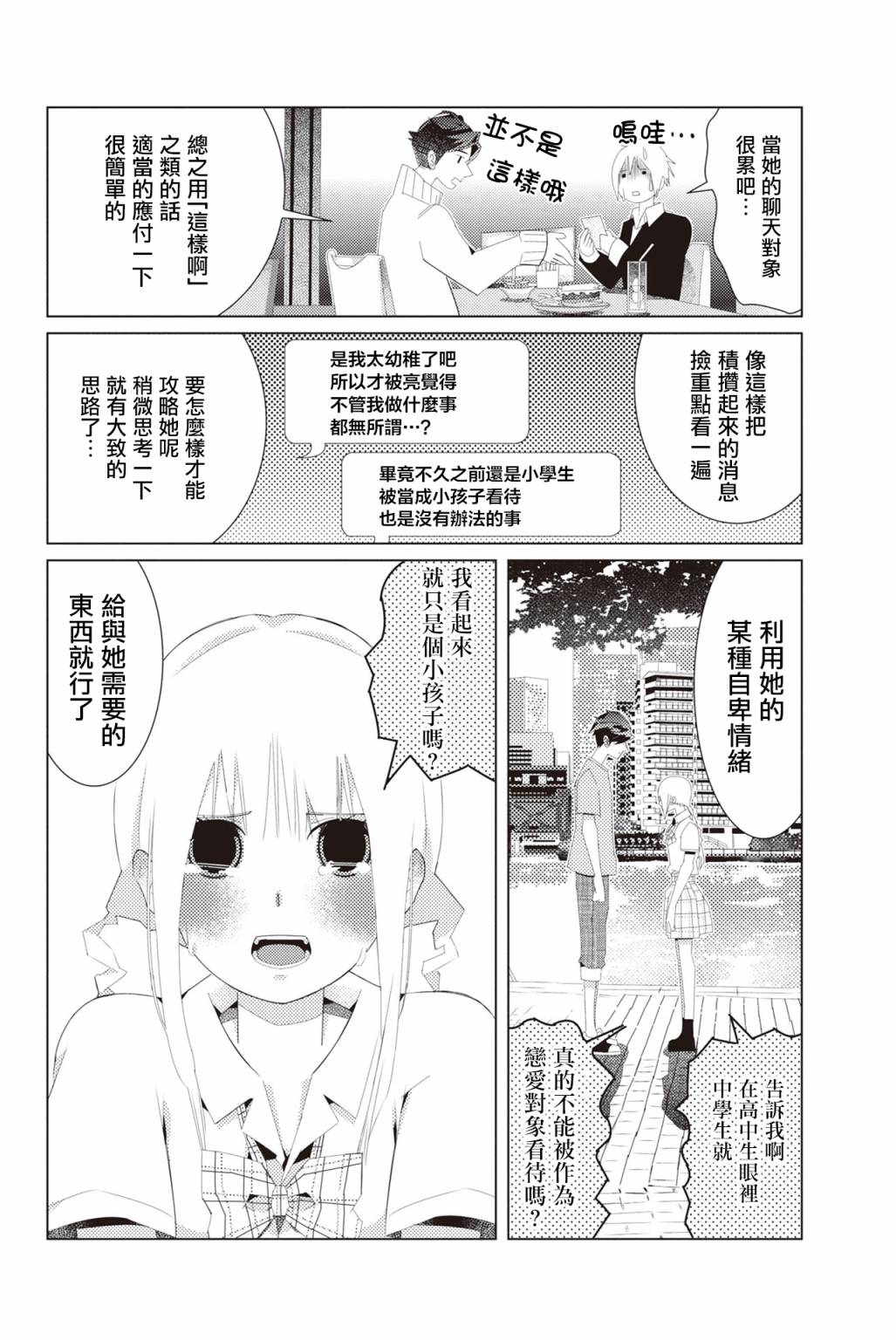 三角恋的飨宴韩漫全集-第08话无删减无遮挡章节图片 
