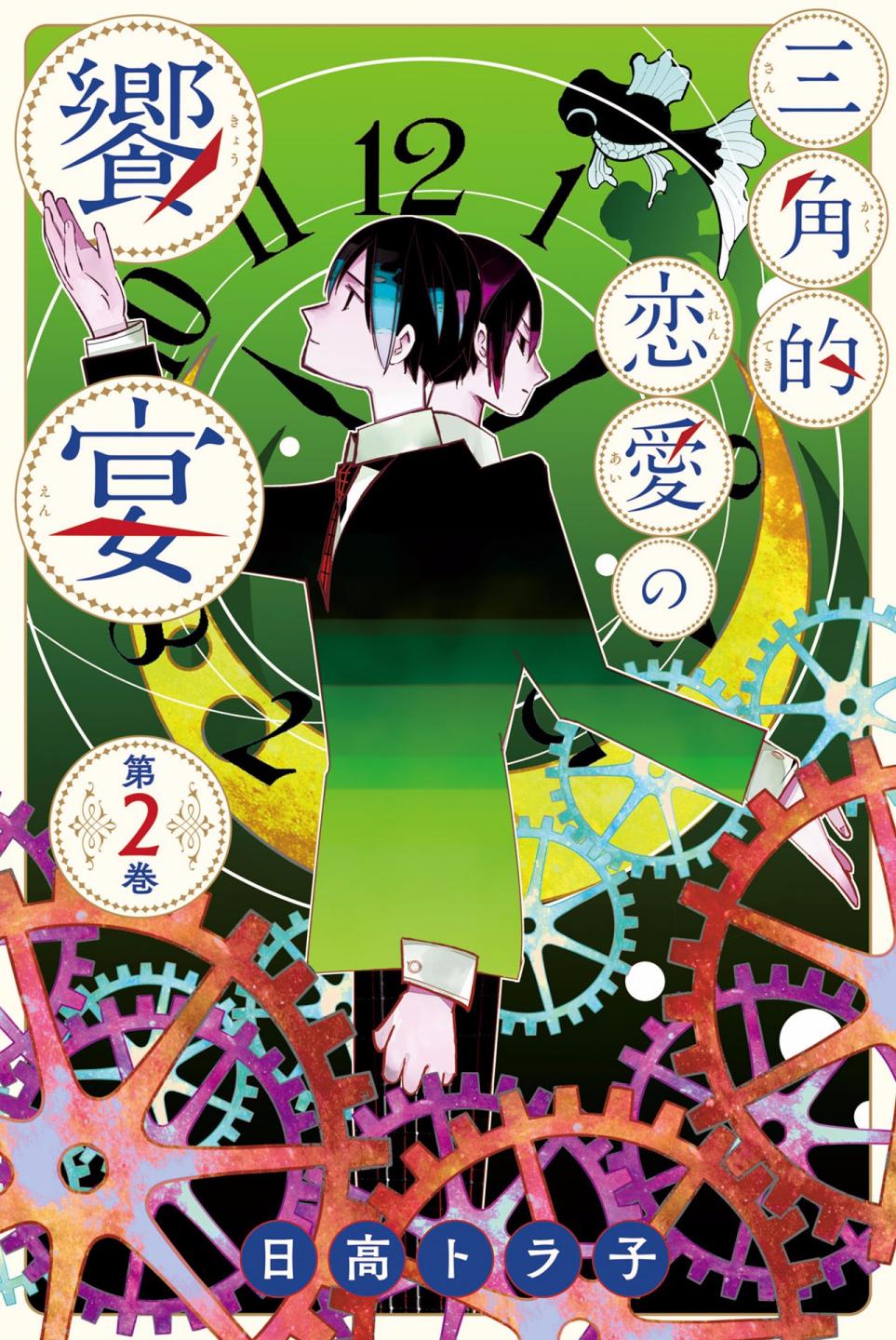 三角恋的飨宴韩漫全集-第10话无删减无遮挡章节图片 