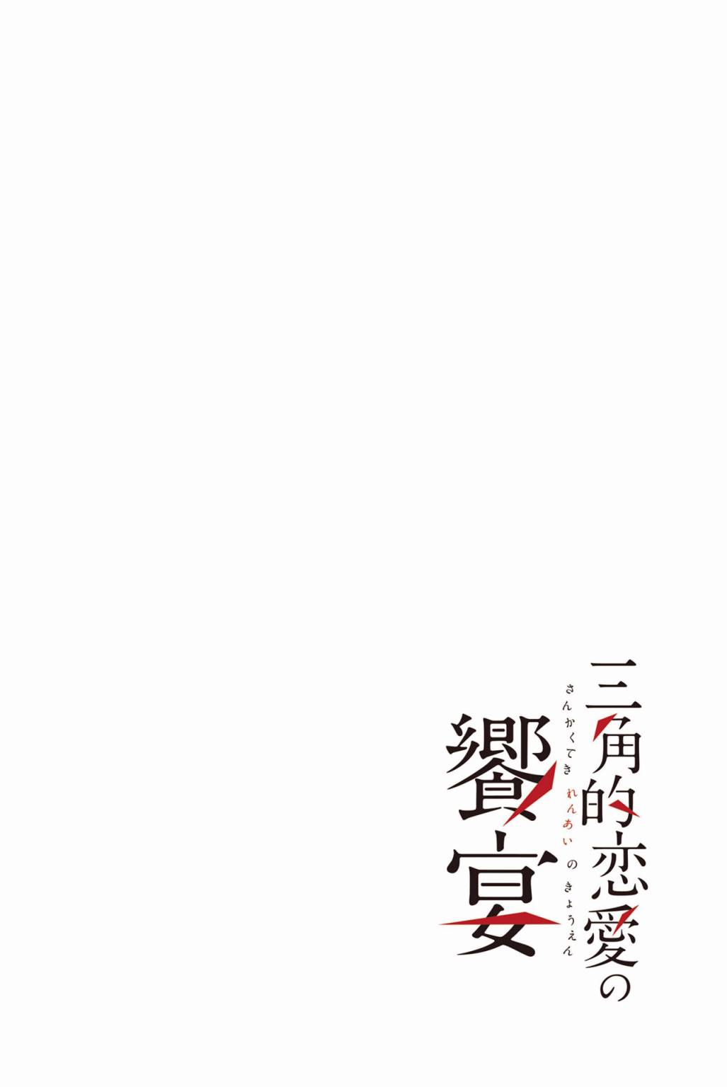 三角恋的飨宴韩漫全集-第14话无删减无遮挡章节图片 