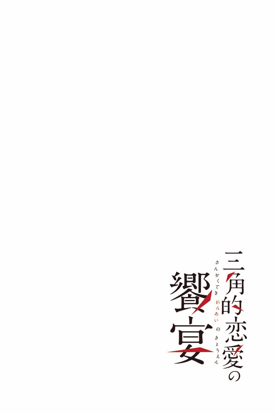 三角恋的飨宴韩漫全集-第19话无删减无遮挡章节图片 