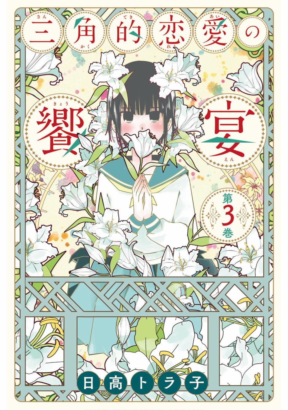 三角恋的飨宴韩漫全集-第20话无删减无遮挡章节图片 