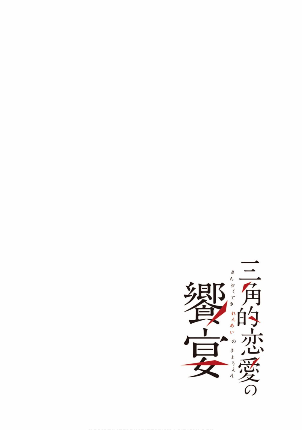 三角恋的飨宴韩漫全集-第25话无删减无遮挡章节图片 