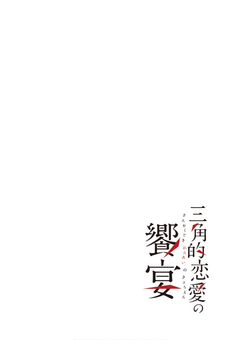 三角恋的飨宴韩漫全集-第31话无删减无遮挡章节图片 