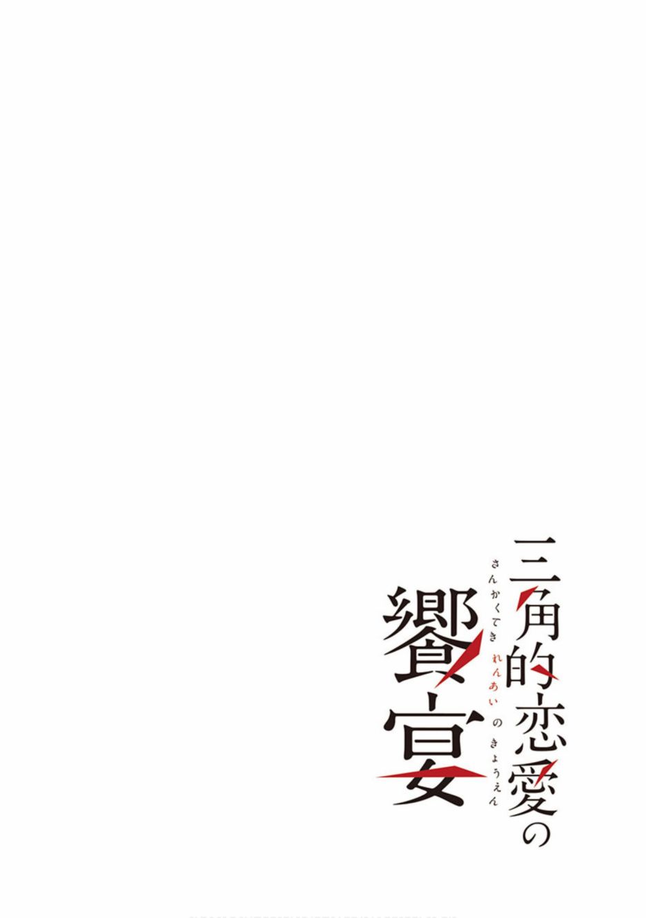三角恋的飨宴韩漫全集-第32话无删减无遮挡章节图片 