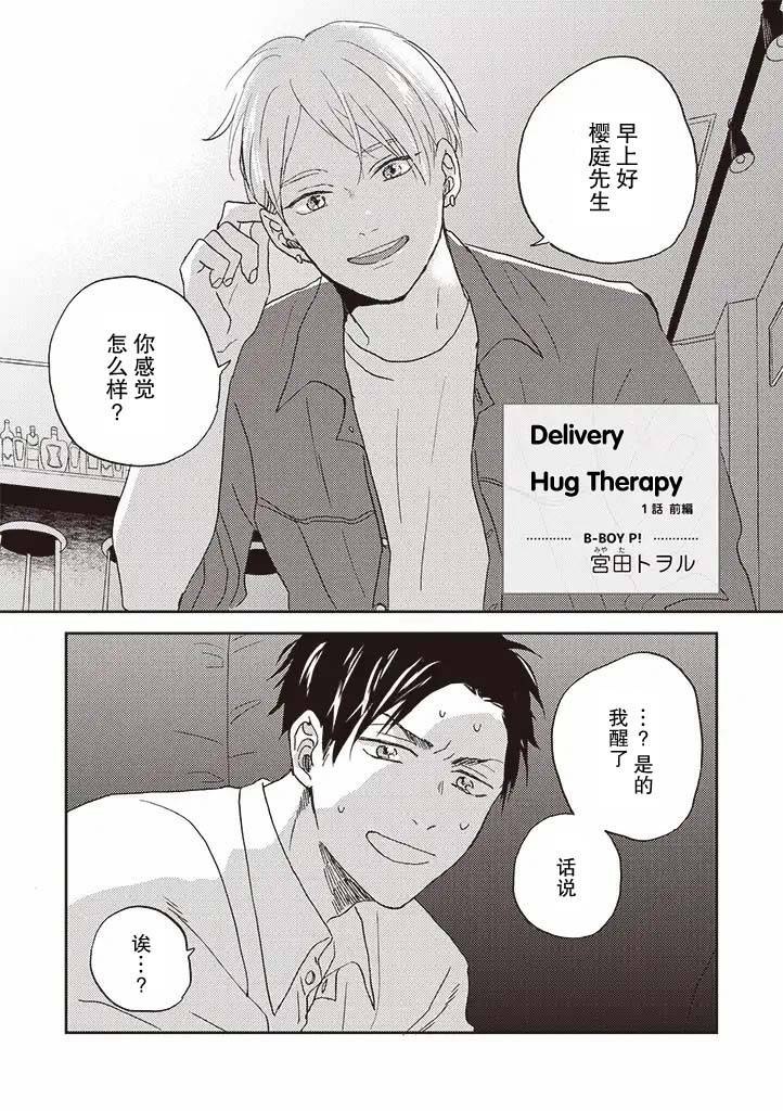 配送拥抱治疗法韩漫全集-第1.1话无删减无遮挡章节图片 