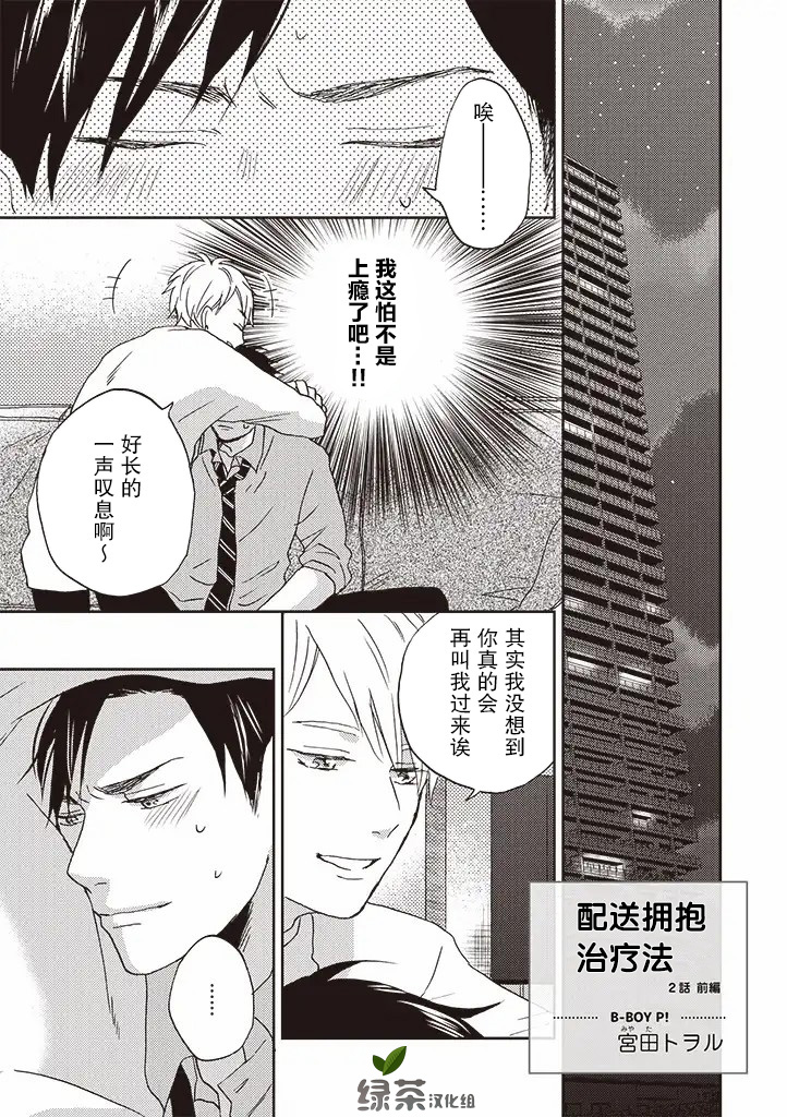 配送拥抱治疗法韩漫全集-第2.1话无删减无遮挡章节图片 