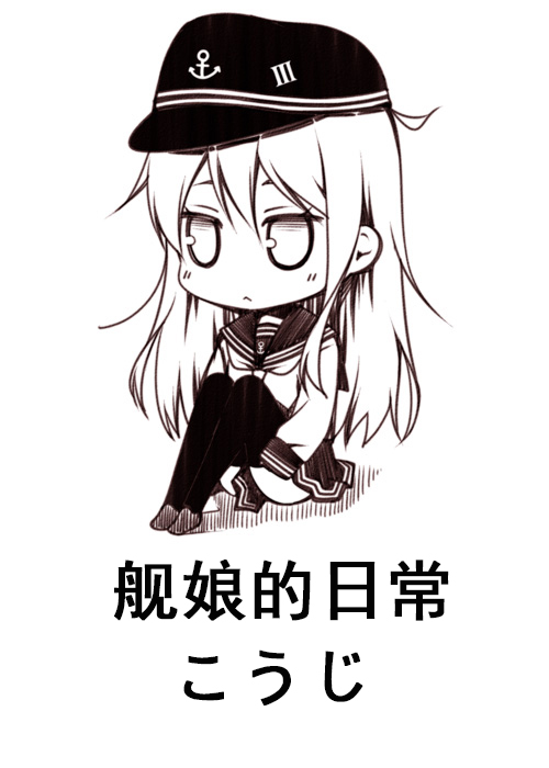 舰娘的日常韩漫全集-第01-10话无删减无遮挡章节图片 