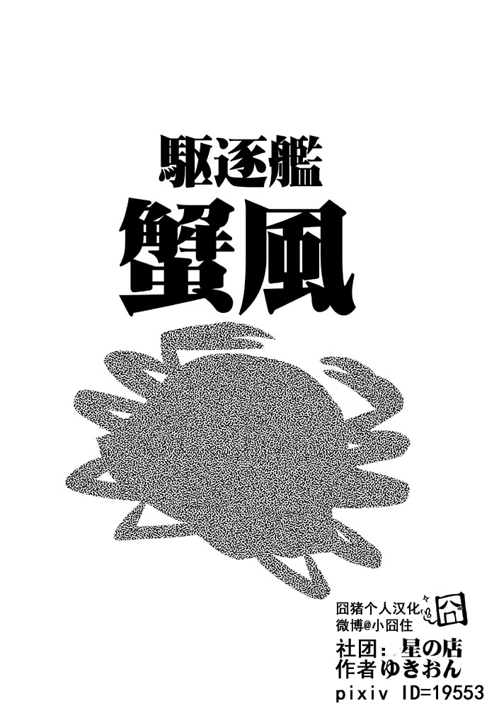 驱逐舰蟹风韩漫全集-全一话无删减无遮挡章节图片 