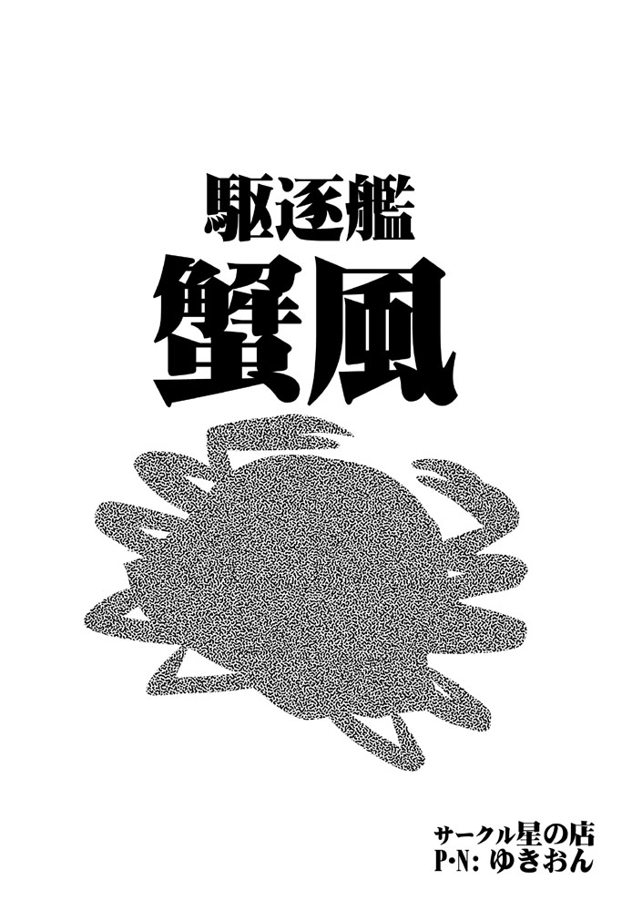 驱逐舰蟹风韩漫全集-全一话无删减无遮挡章节图片 