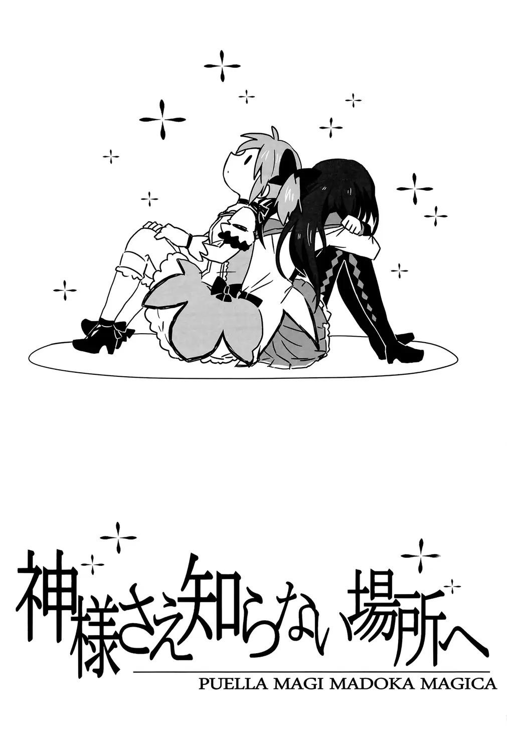 魔法少女小圆 连神也未知的场所韩漫全集-全一话无删减无遮挡章节图片 