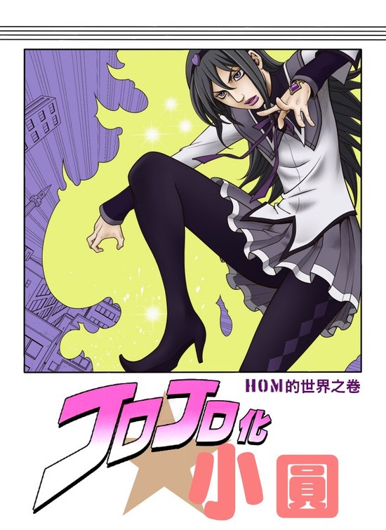 jojoX魔法少女小圆韩漫全集-全一卷无删减无遮挡章节图片 