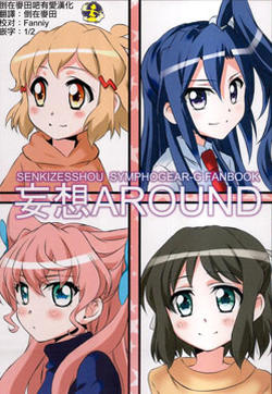 妄想around