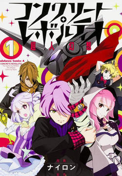 Concrete Revolutio 超人幻想