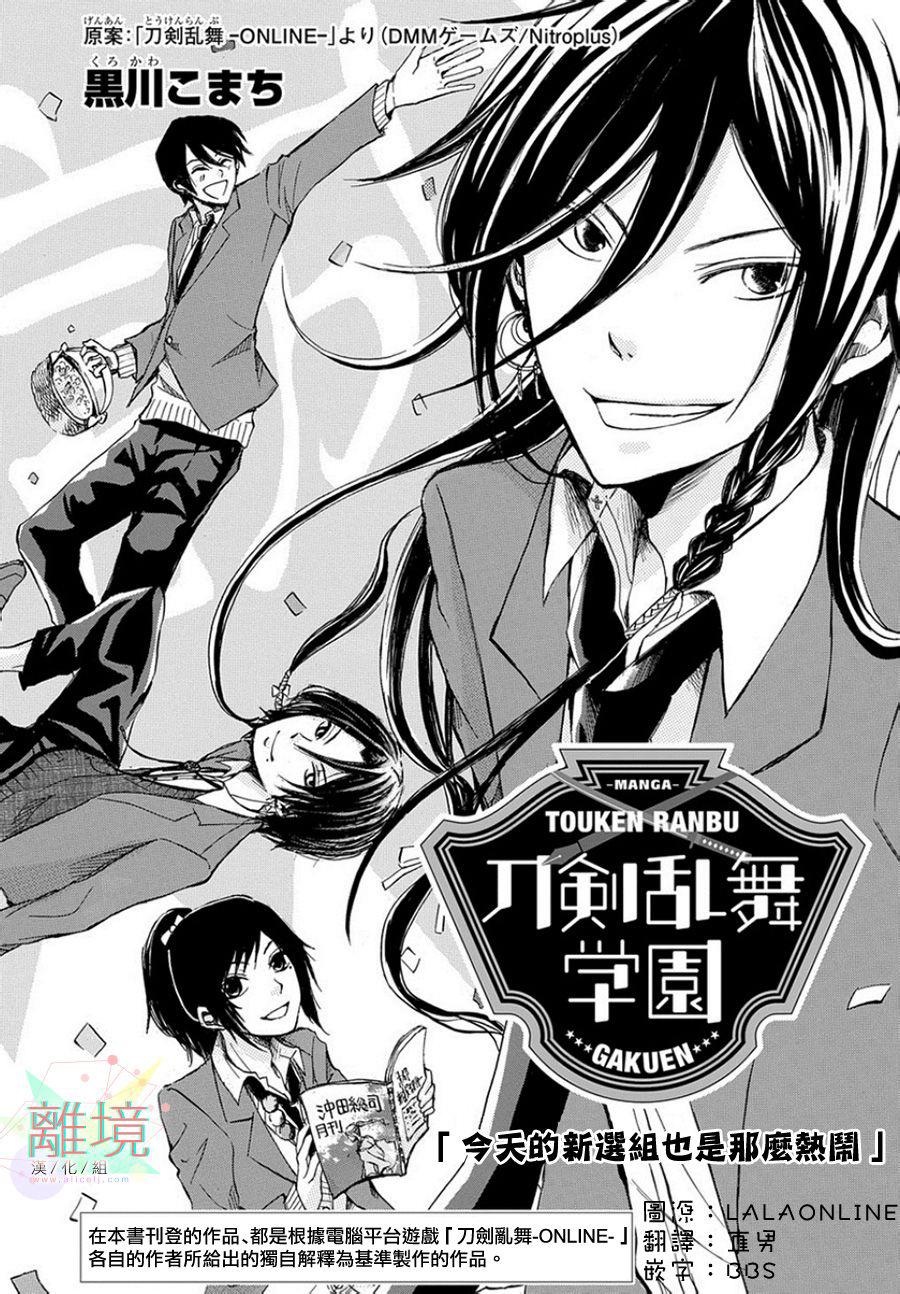 刀剑乱舞学院 —今天的新撰组也是那么热闹—韩漫全集-全一话无删减无遮挡章节图片 