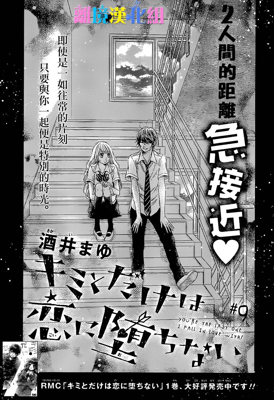 绝对不会与你坠入爱河韩漫全集-第09话无删减无遮挡章节图片 