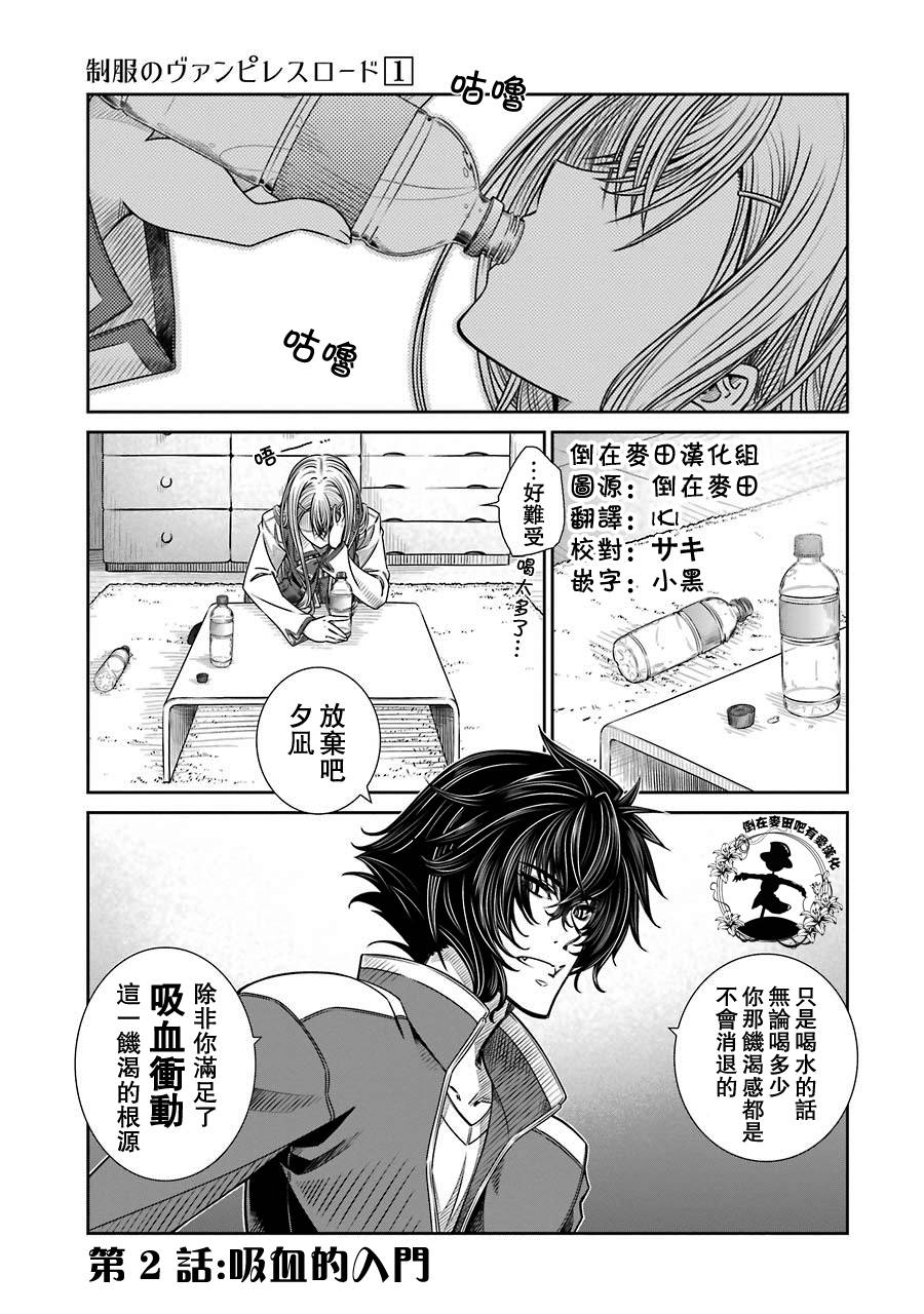 制服的吸血鬼女王韩漫全集-第02话无删减无遮挡章节图片 