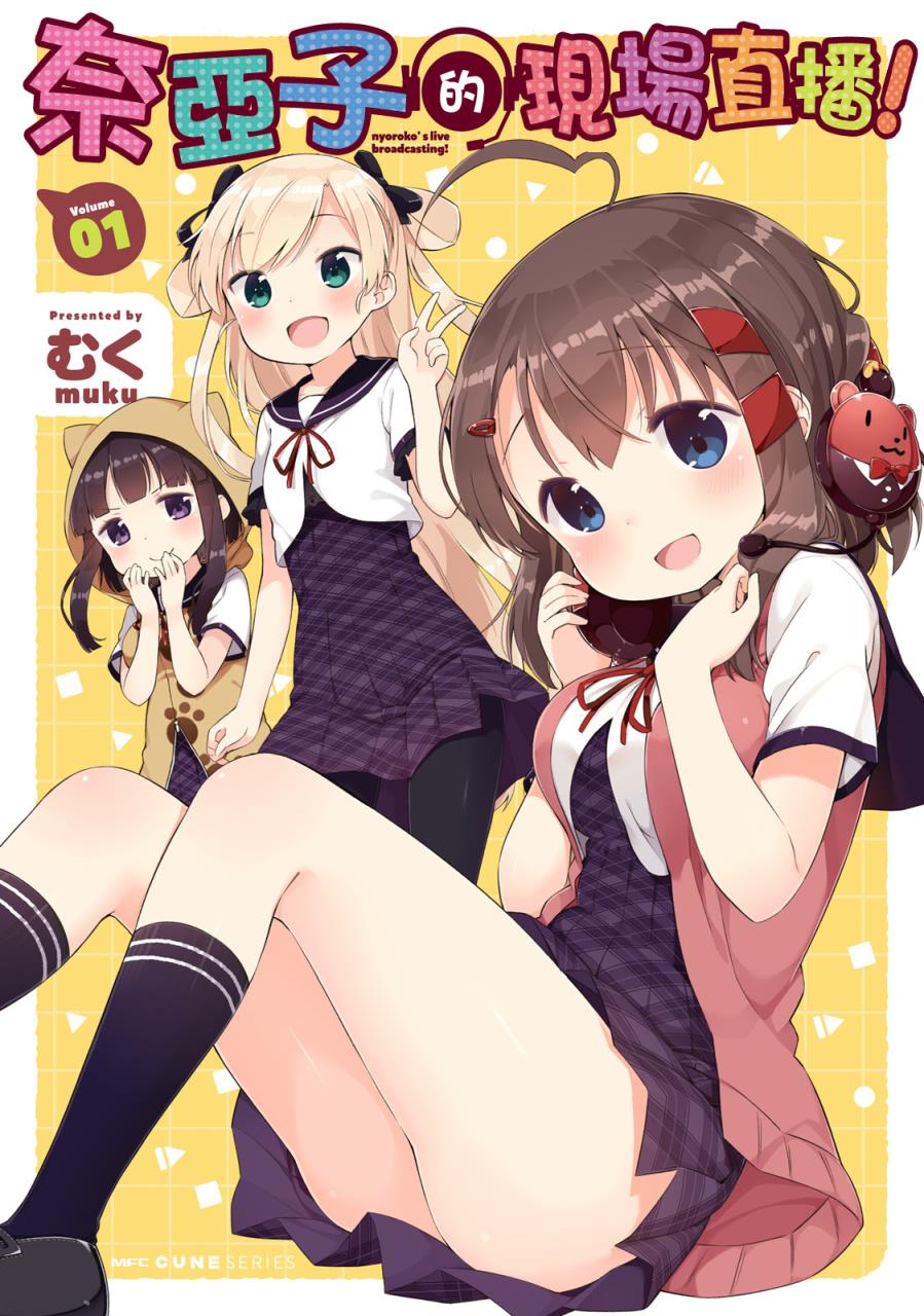 奈亚子的现场直播！韩漫全集-第01话无删减无遮挡章节图片 