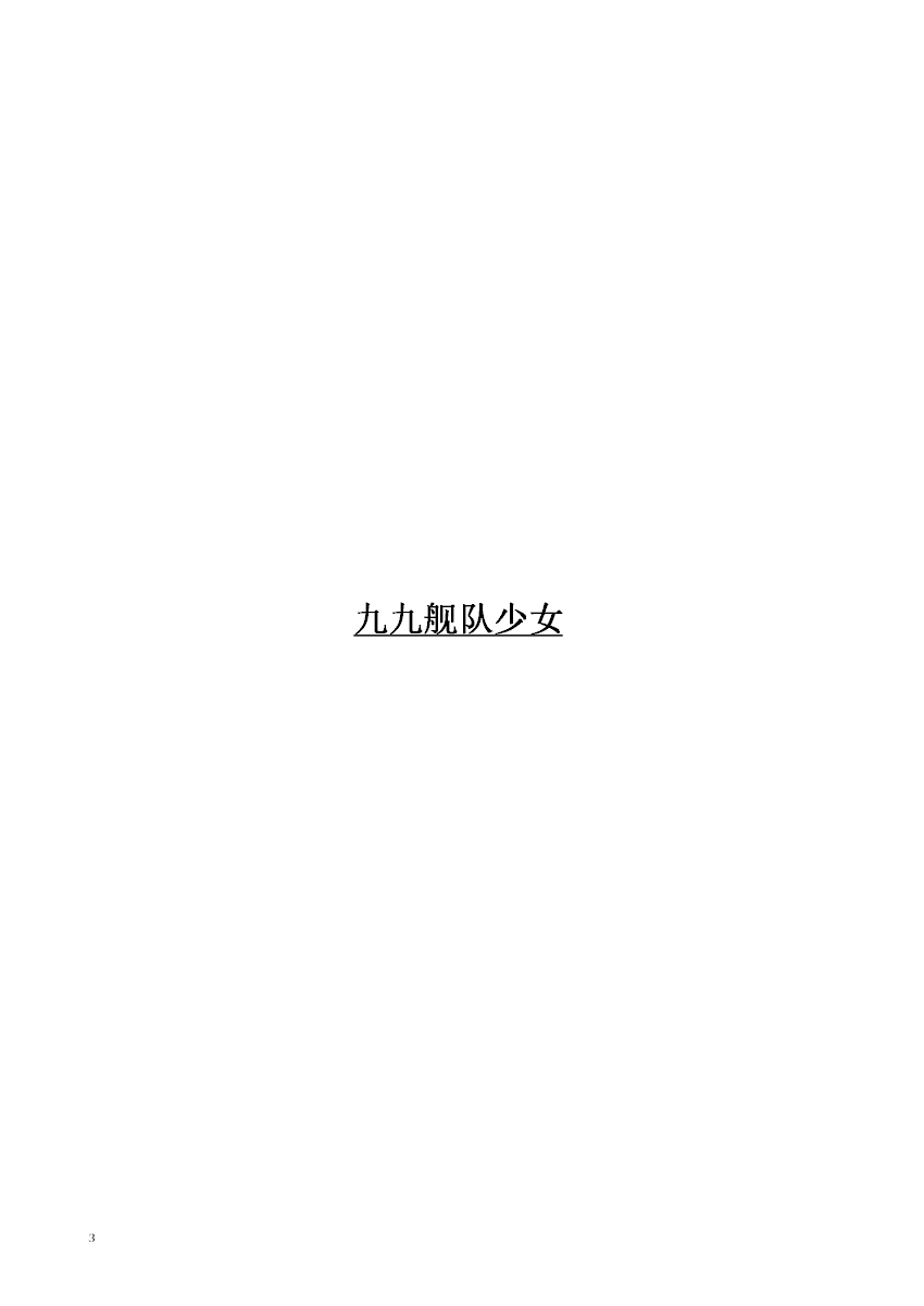 九九舰队少女韩漫全集-全一话无删减无遮挡章节图片 