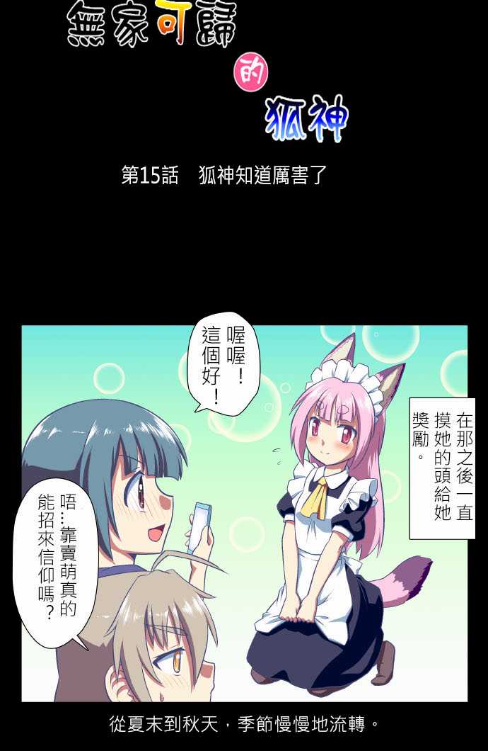 无家可归的狐神韩漫全集-第15话无删减无遮挡章节图片 