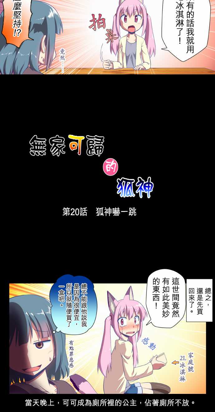 无家可归的狐神韩漫全集-第20话无删减无遮挡章节图片 