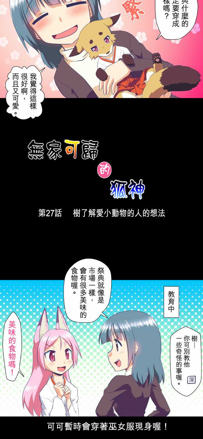 无家可归的狐神韩漫全集-第27话无删减无遮挡章节图片 