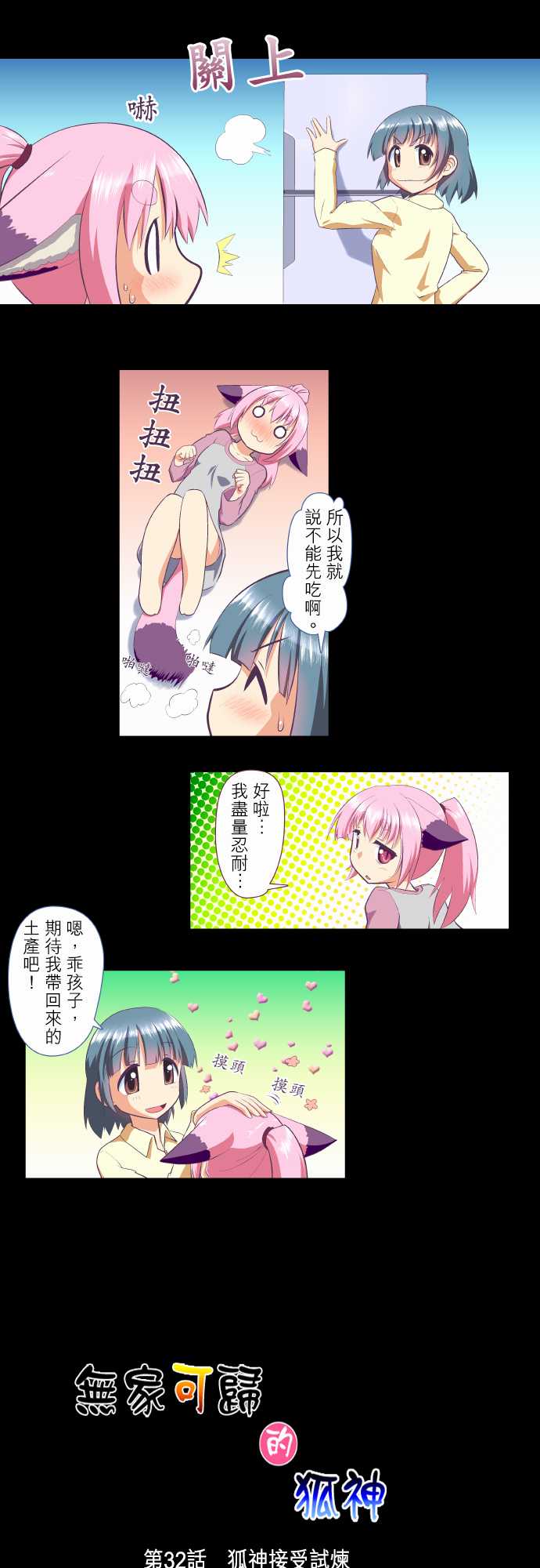 无家可归的狐神韩漫全集-第32话无删减无遮挡章节图片 