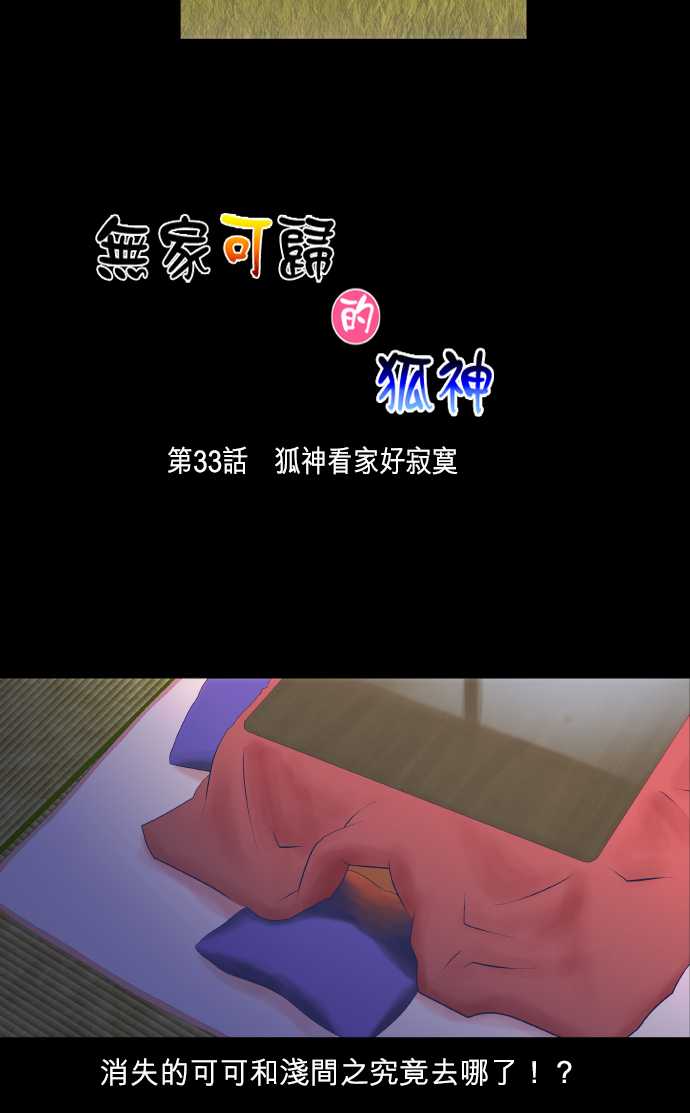 无家可归的狐神韩漫全集-第33话无删减无遮挡章节图片 