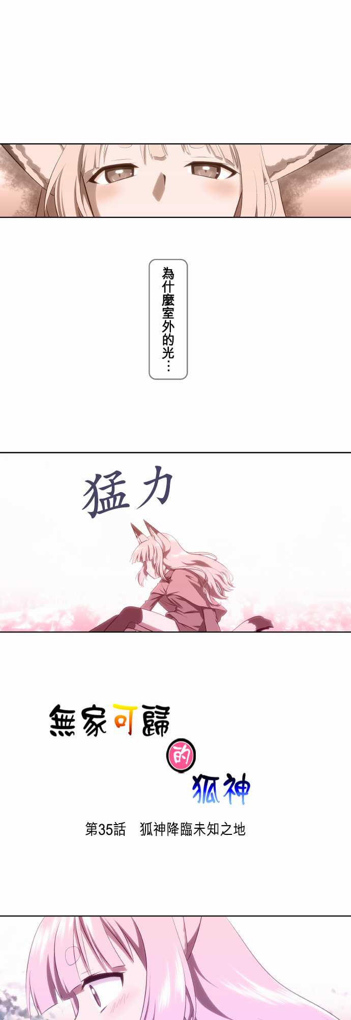 无家可归的狐神韩漫全集-第35话无删减无遮挡章节图片 