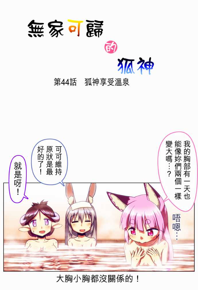 无家可归的狐神韩漫全集-第44话无删减无遮挡章节图片 