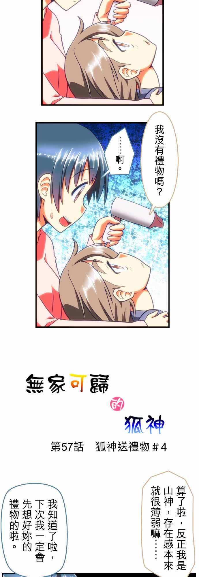 无家可归的狐神韩漫全集-第57话无删减无遮挡章节图片 