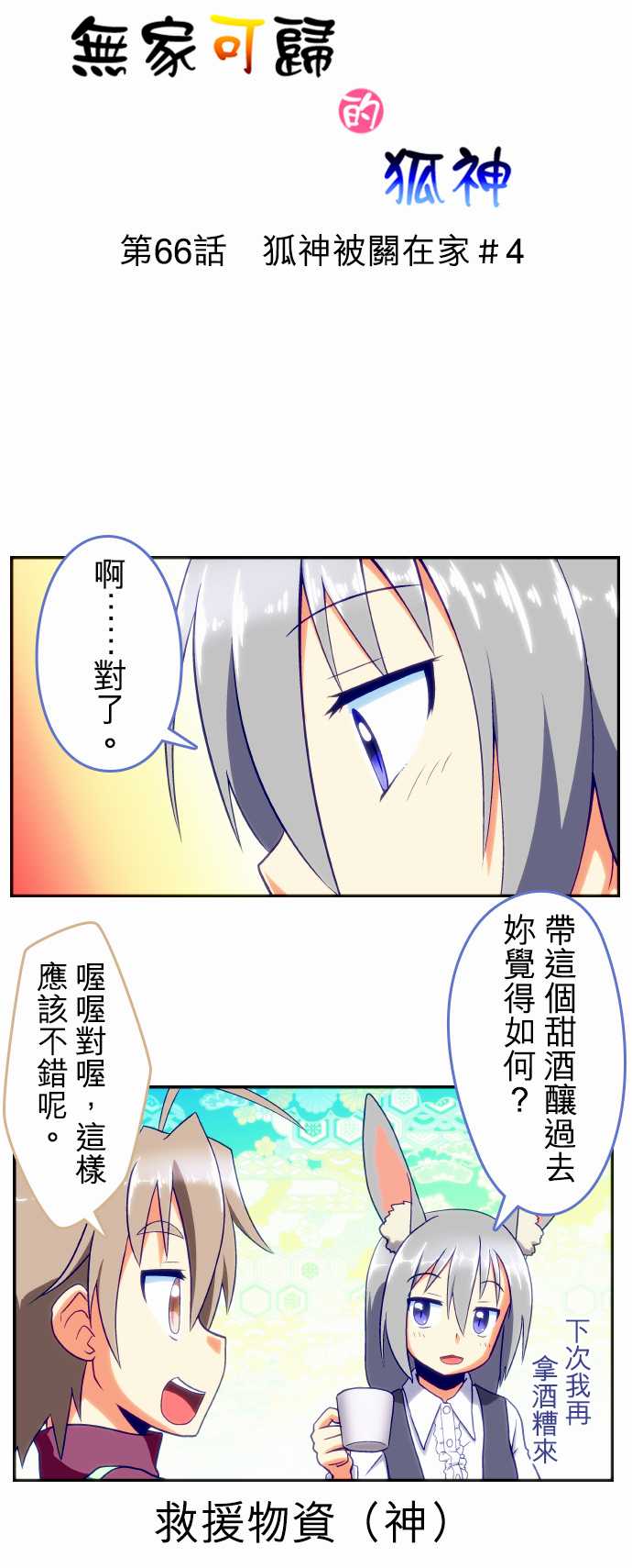 无家可归的狐神韩漫全集-第66话无删减无遮挡章节图片 