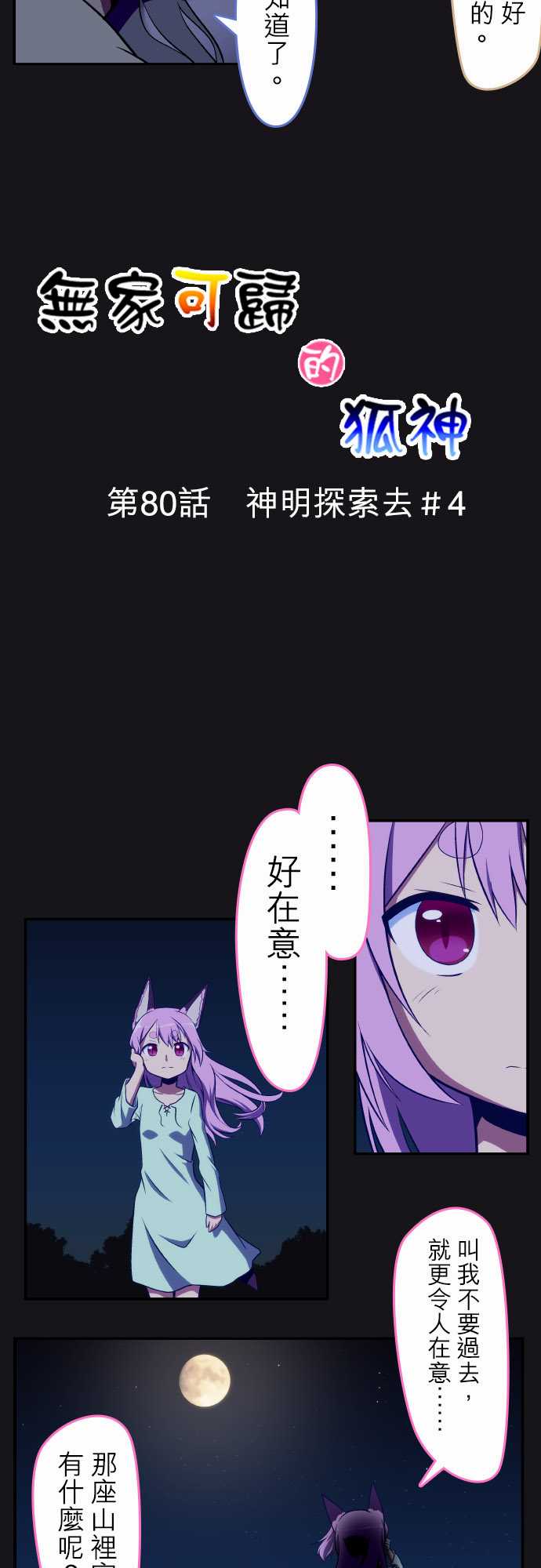 无家可归的狐神韩漫全集-第80话无删减无遮挡章节图片 