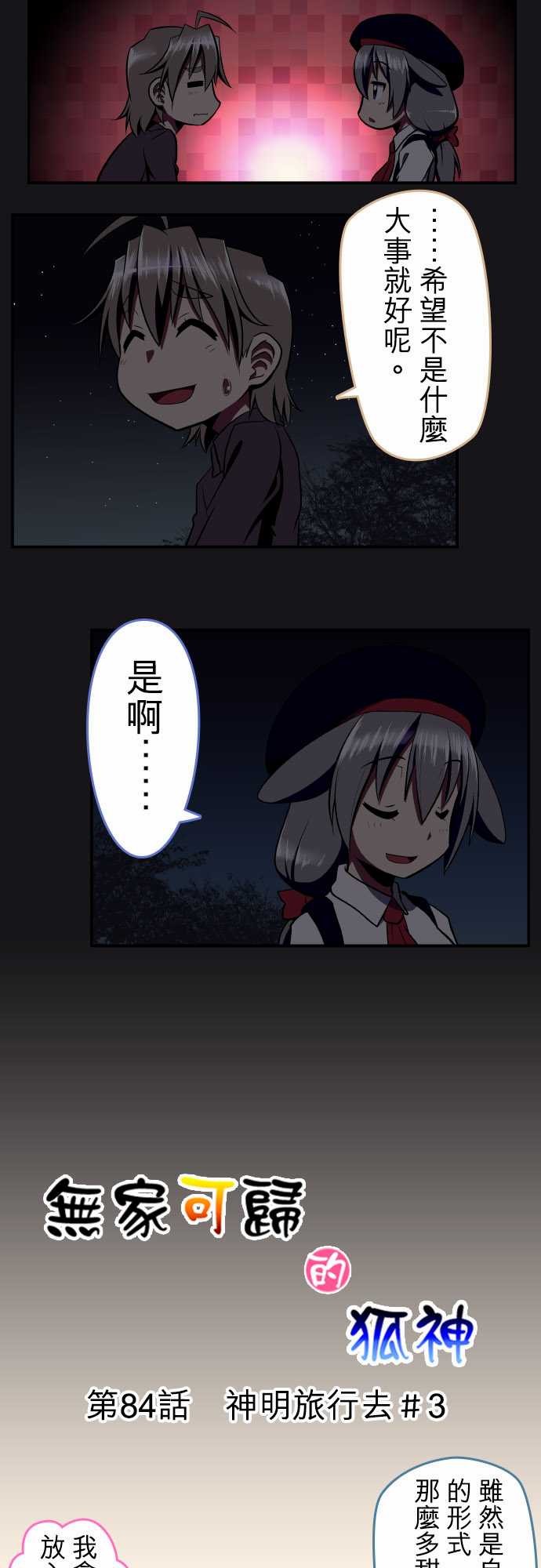 无家可归的狐神韩漫全集-第84话无删减无遮挡章节图片 
