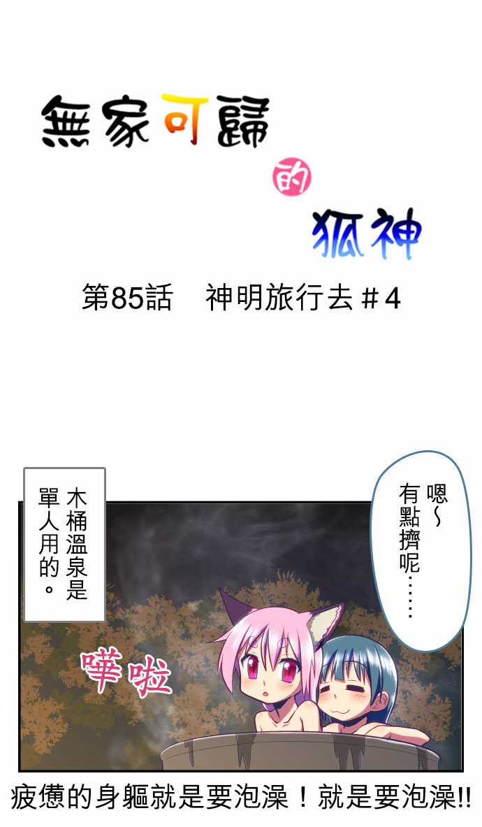 无家可归的狐神韩漫全集-第85话无删减无遮挡章节图片 