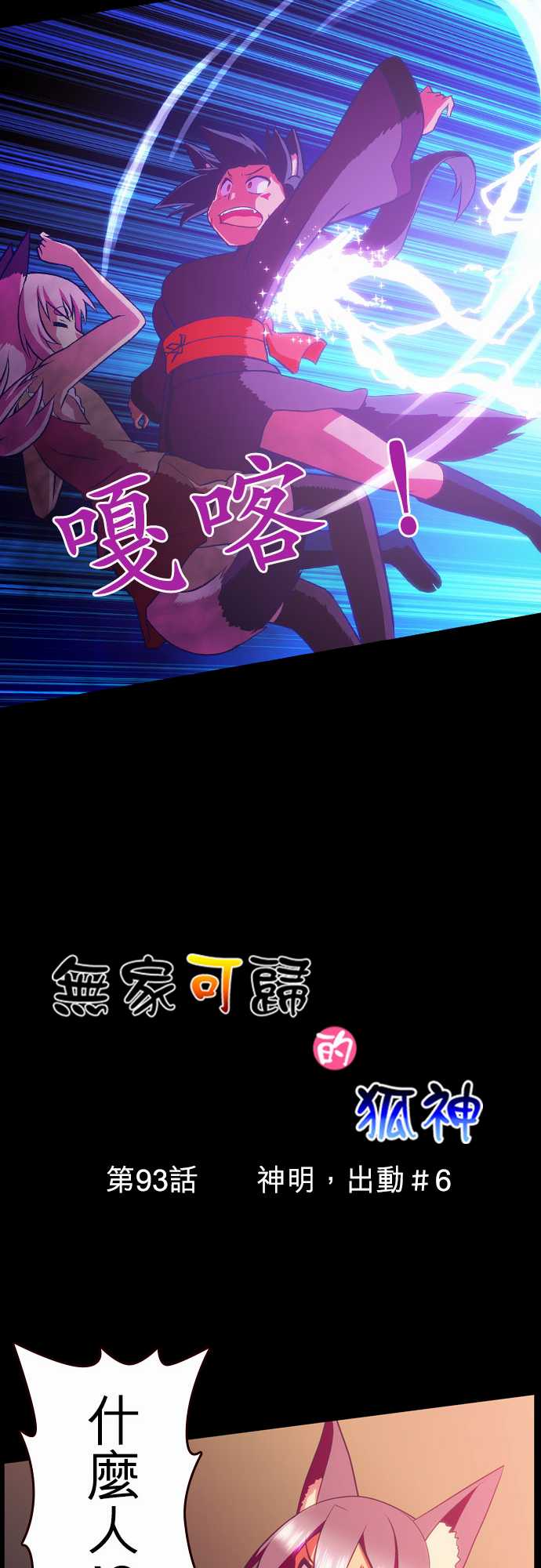无家可归的狐神韩漫全集-第93话无删减无遮挡章节图片 