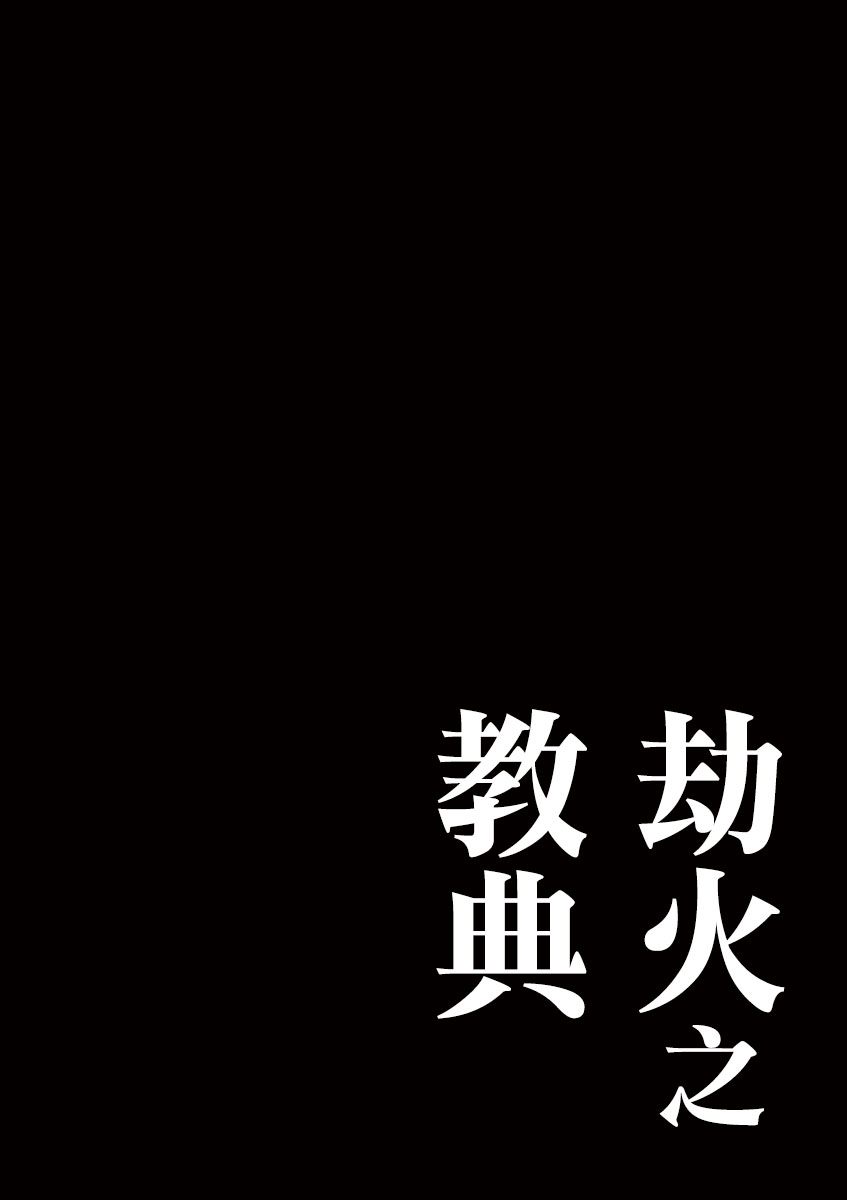 劫火之教典韩漫全集-第19话无删减无遮挡章节图片 