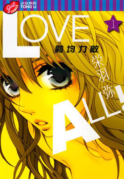 Love all！势均力敌