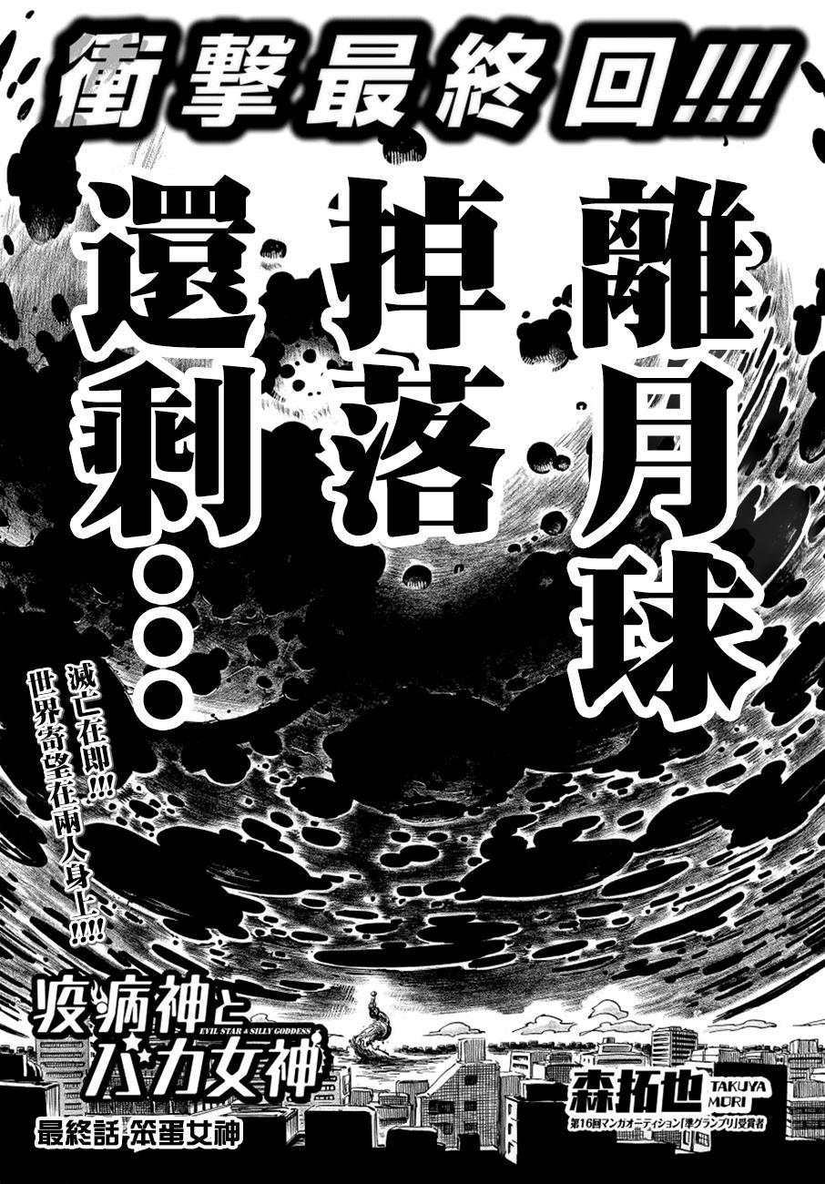 瘟神与笨蛋女神韩漫全集-最终话无删减无遮挡章节图片 