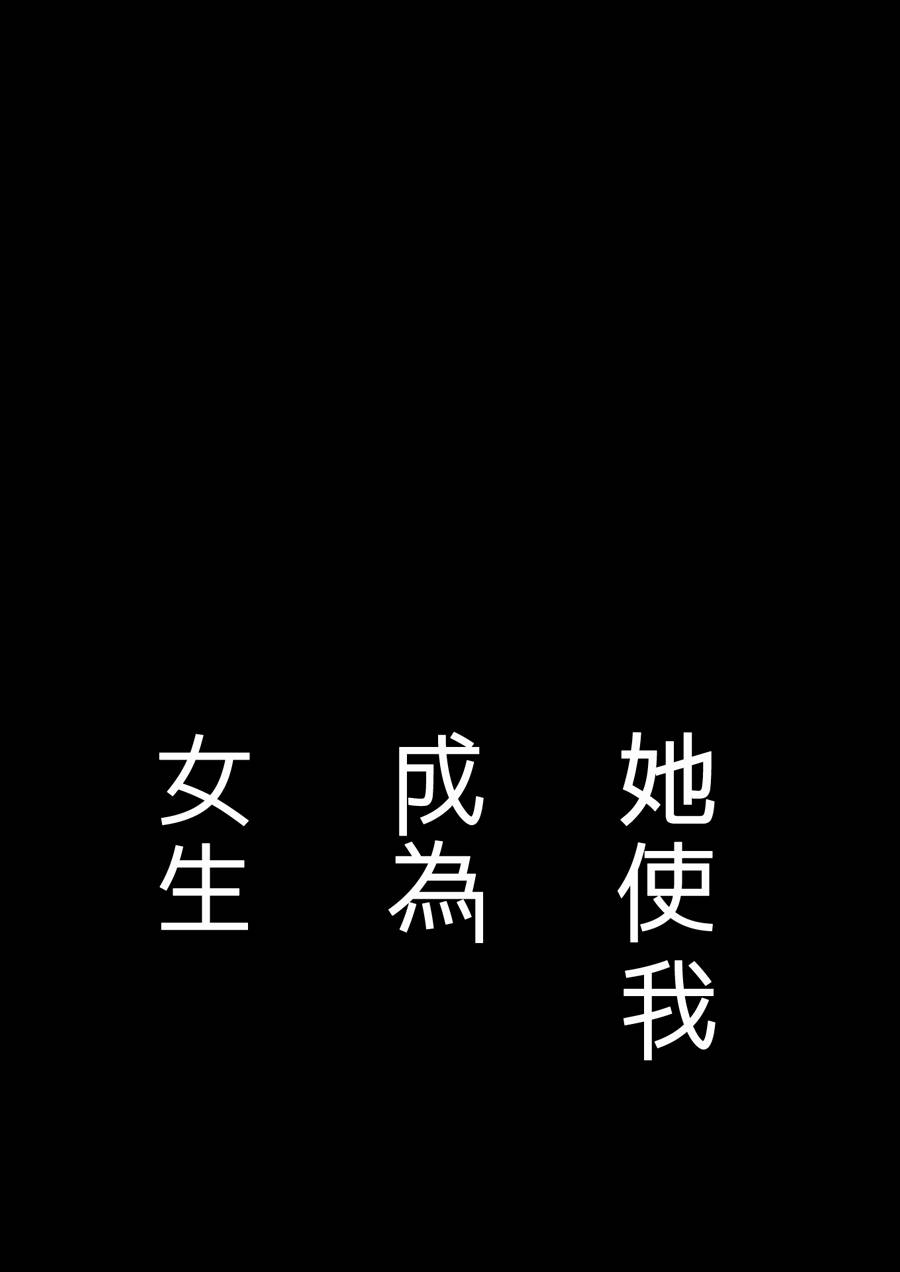 她使我成为女生韩漫全集-全一话无删减无遮挡章节图片 