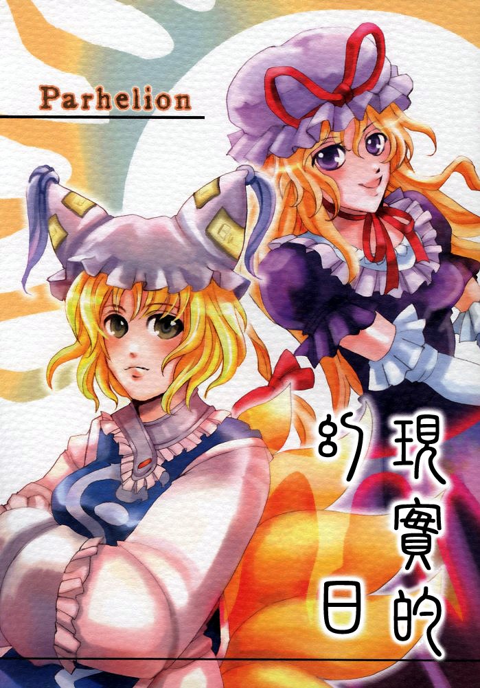 现实的幻日～Parhelion～韩漫全集-短篇无删减无遮挡章节图片 
