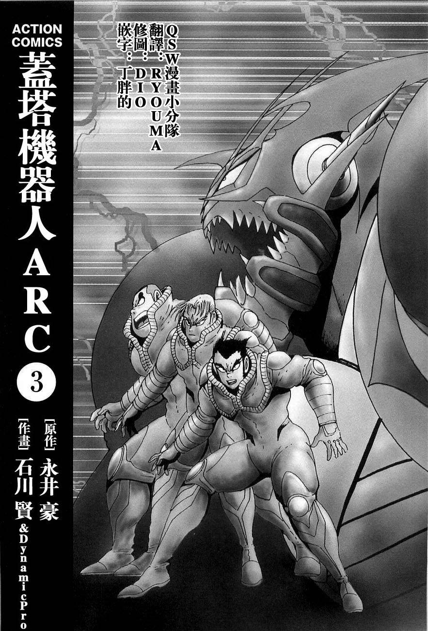盖塔机器人ARC韩漫全集-第03卷无删减无遮挡章节图片 