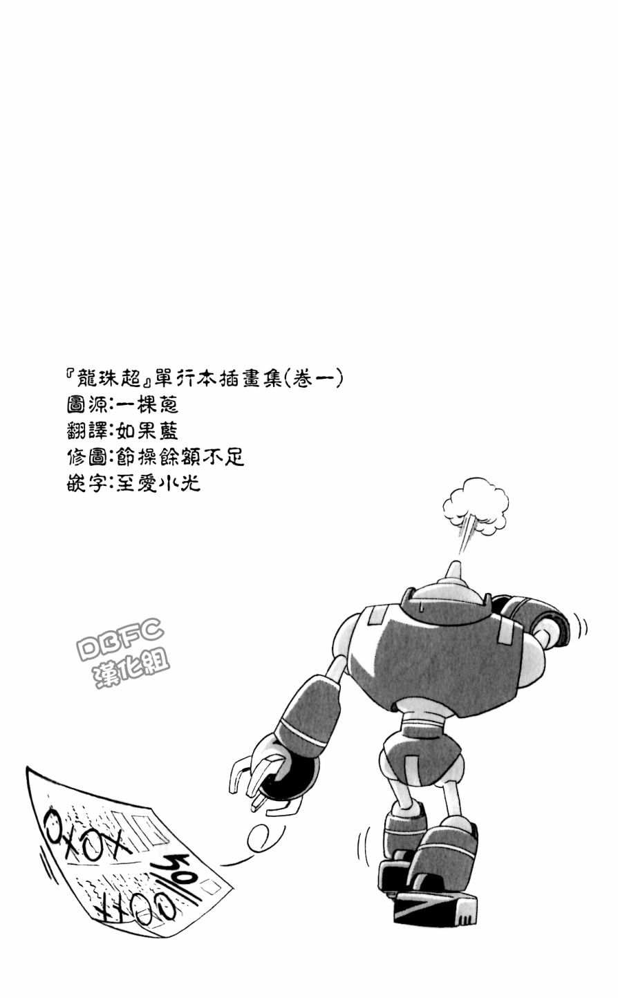 龙珠超韩漫全集-单行本插画集卷一无删减无遮挡章节图片 