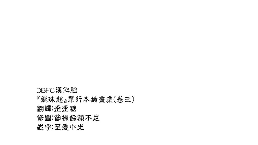 龙珠超韩漫全集-单行本插画集（卷三）无删减无遮挡章节图片 