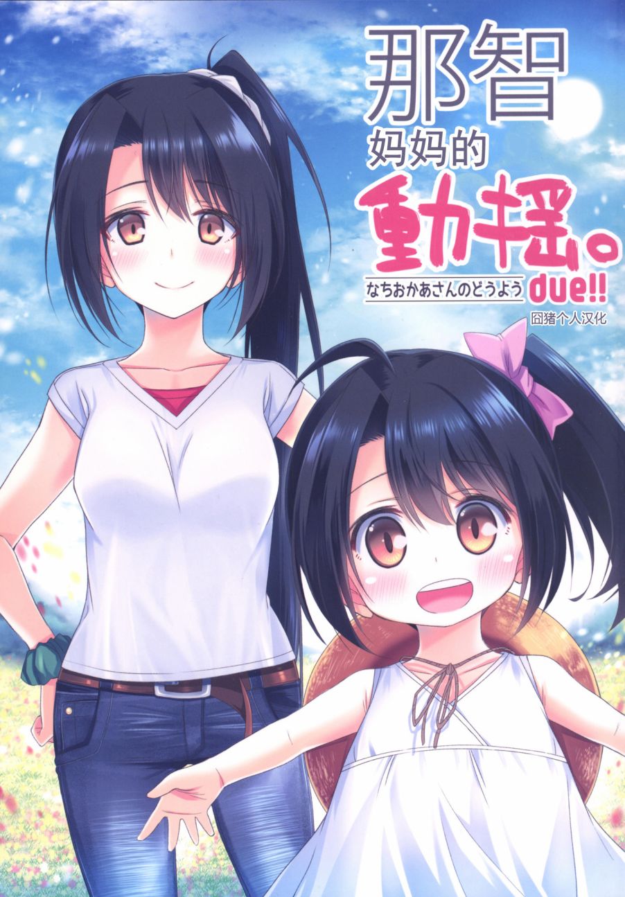 那智妈妈的动摇韩漫全集-第02话无删减无遮挡章节图片 